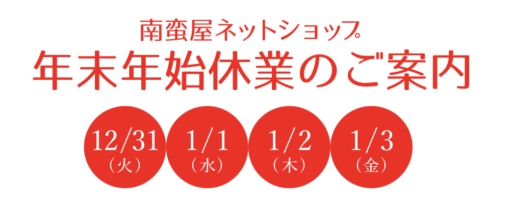 南蛮屋ネットショップ年末年始の休業のご案内