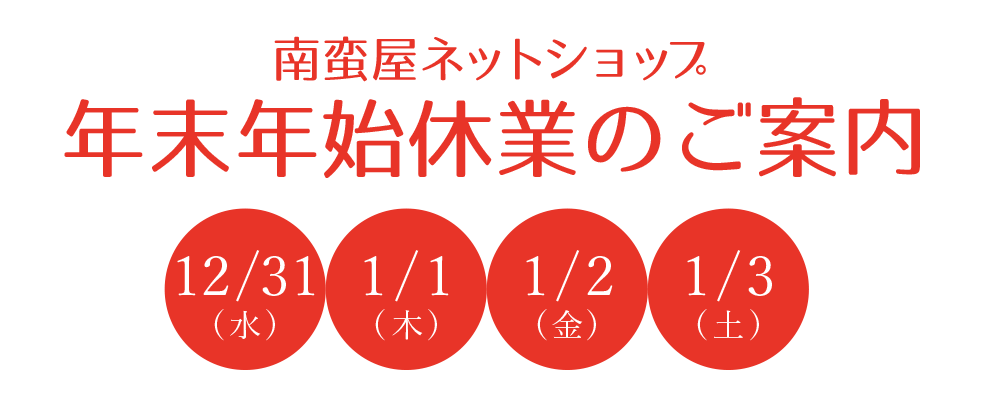 南蛮屋ネットショップ年末年始の休業のご案内