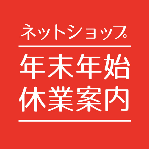 南蛮屋ネットショップ年末年始の休業のお知らせ